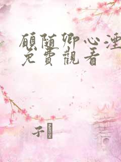 愿随卿心湮短剧免费观看