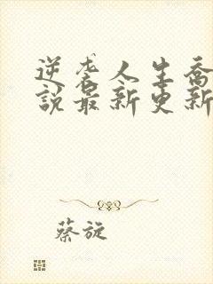 逆袭人生乔梁小说最新更新