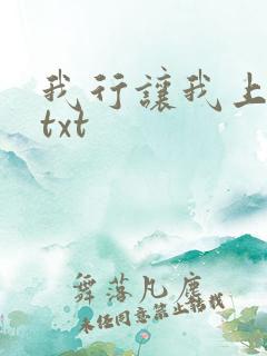 我行让我上电竞txt