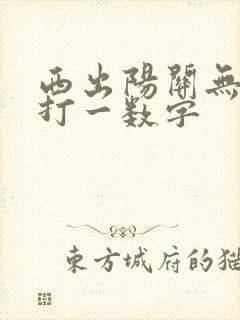 西出阳关无故人打一数字