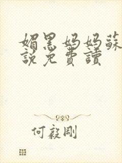 媚黑妈妈苏晴小说免费读