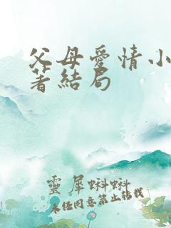 父母爱情小说原著结局