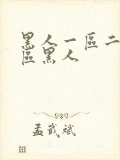 黑人一区二区三区黑人