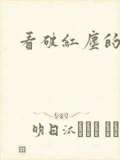 看破红尘的含义