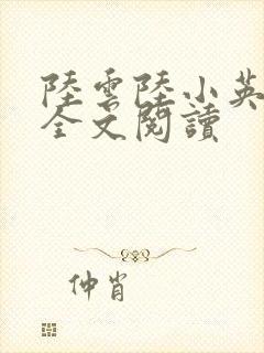 陆云陆小英小说全文阅读