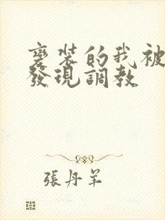 变装的我被黑人发现调教