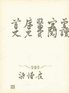 首席医官曾毅全文免费阅读