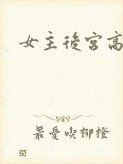 女主后宫高辣文