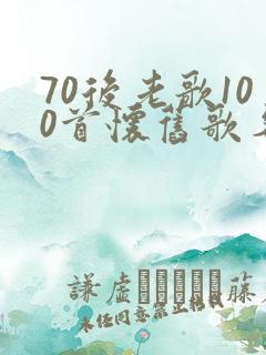 70后老歌100首怀旧歌名