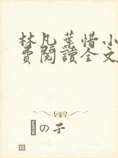 林凡叶惜小说免费阅读全文最新章节