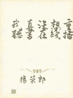 我真没想重生啊听书在线播放