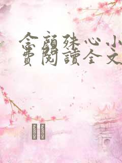 念颜殊心小说免费阅读全文无弹窗