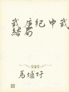 武庚纪中武庚的结局