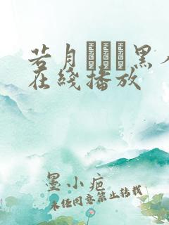 若月みいな黑人在线播放