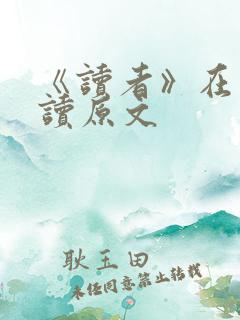 《读者》在线阅读原文