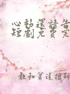 心动还请告诉我短剧免费完整版观看