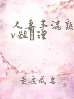 人妻丰满熟妇av龃▄理