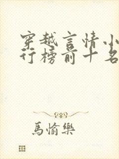 穿越言情小说排行榜前十名完结篇