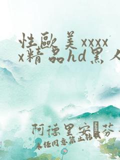 性欧美xxxxx精品hd黑人