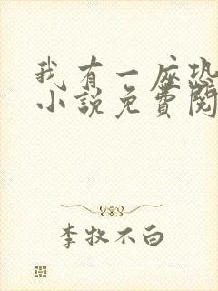 我有一座恐怖屋小说免费阅读笔趣阁