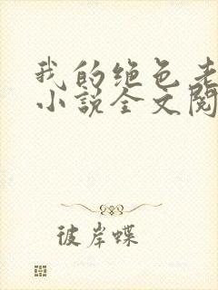 我的绝色老板娘小说全文阅读