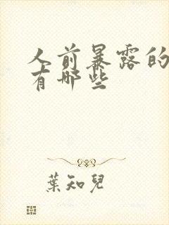 人前暴露的小说有哪些