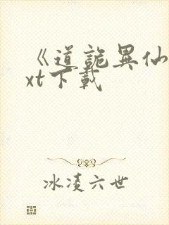 《道诡异仙》txt下载