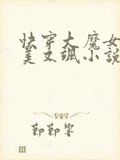 快穿大魔女她又美又飒小说全文免费阅读