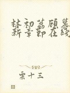 林初荔顾慕辰最新章节在线阅读