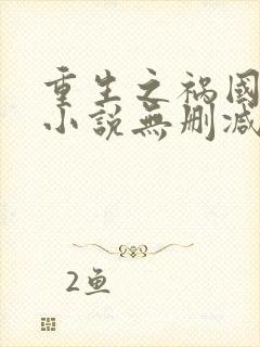 重生之祸国妖妃小说无删减正版在线阅读