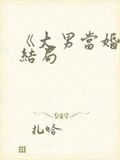 《大男当婚》大结局
