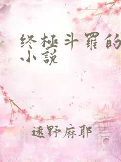 终极斗罗的同人小说