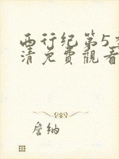 西行纪第5季高清免费观看完整版