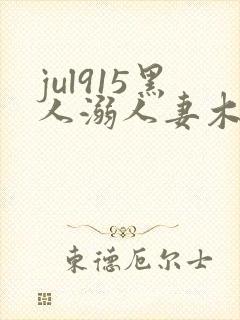 jul915黑人溺人妻木下凛子在线