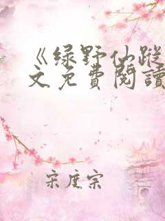 《绿野仙踪》全文免费阅读