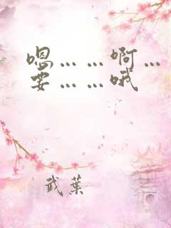 嗯……啊……不要……哦