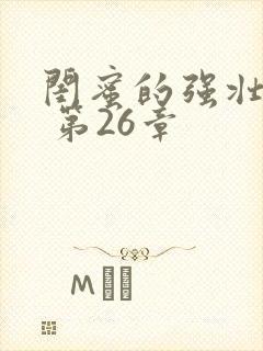 闺蜜的强壮男友 第26章