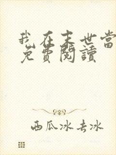 我在末世当暴君免费阅读