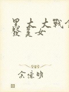 黑 大 大战金发美女