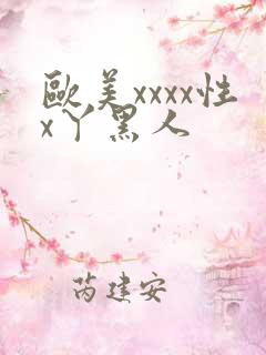 欧美xxxx性x丫黑人