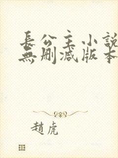 长公主小说原著无删减版本