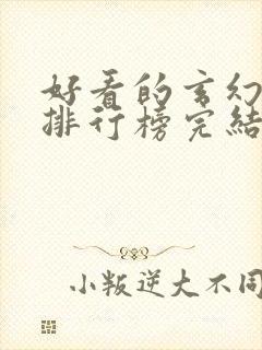 好看的玄幻小说排行榜完结版