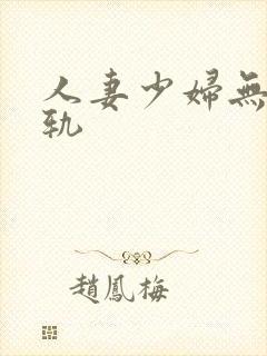 人妻少妇无奈出轨