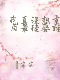 我真没想重生主角最后娶谁了