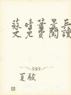 苏晴萧晨兵王全文免费阅读