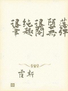 很纯很堕落50笔趣阁无弹窗小说