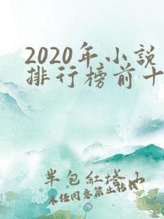 2020年小说排行榜前十