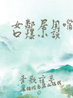 女邻居用嘴帮我口爆小说