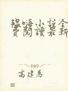 韫嗨小说全文免费阅读最新章节内容