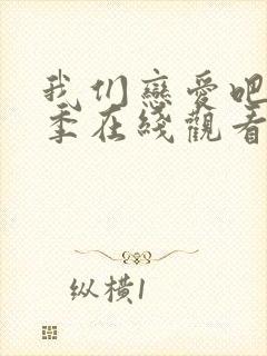 我们恋爱吧第一季在线观看免费综艺